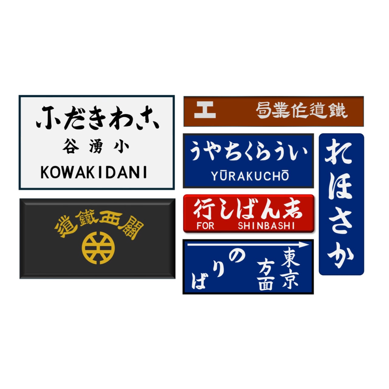 筆文字駅名標フォントDX(有料版) | KAMO WORKS