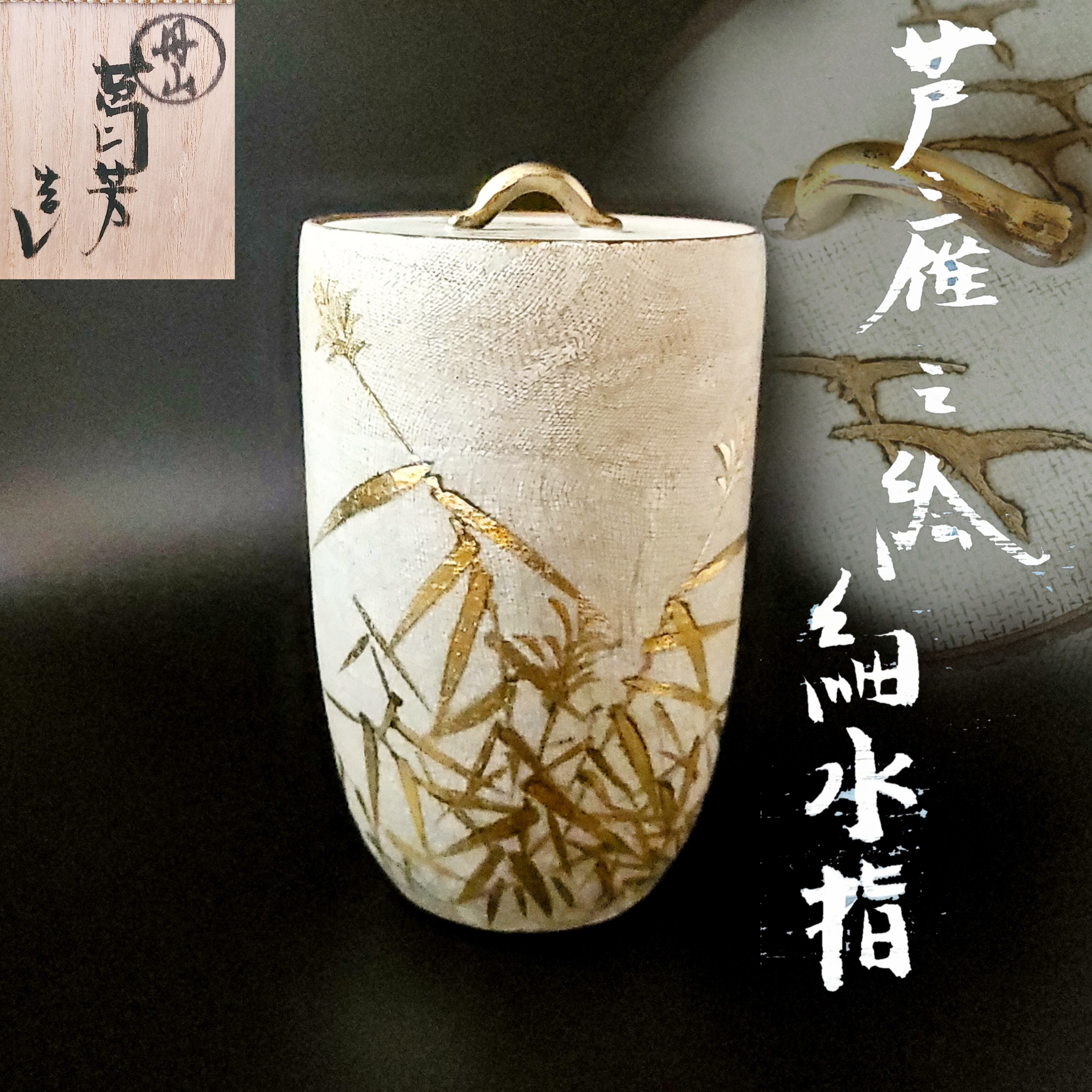 茶道具 水指 塩窯彩 耳付 松尾潤 共箱 武雄市 唐津 現代陶芸 工芸品