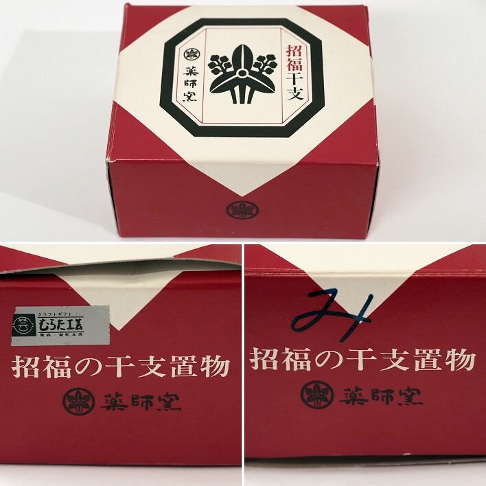 干支 巳の置物 蛇 山麓窯 共箱 - 備前焼 置物 縁起物 : | 巳 安い商品 