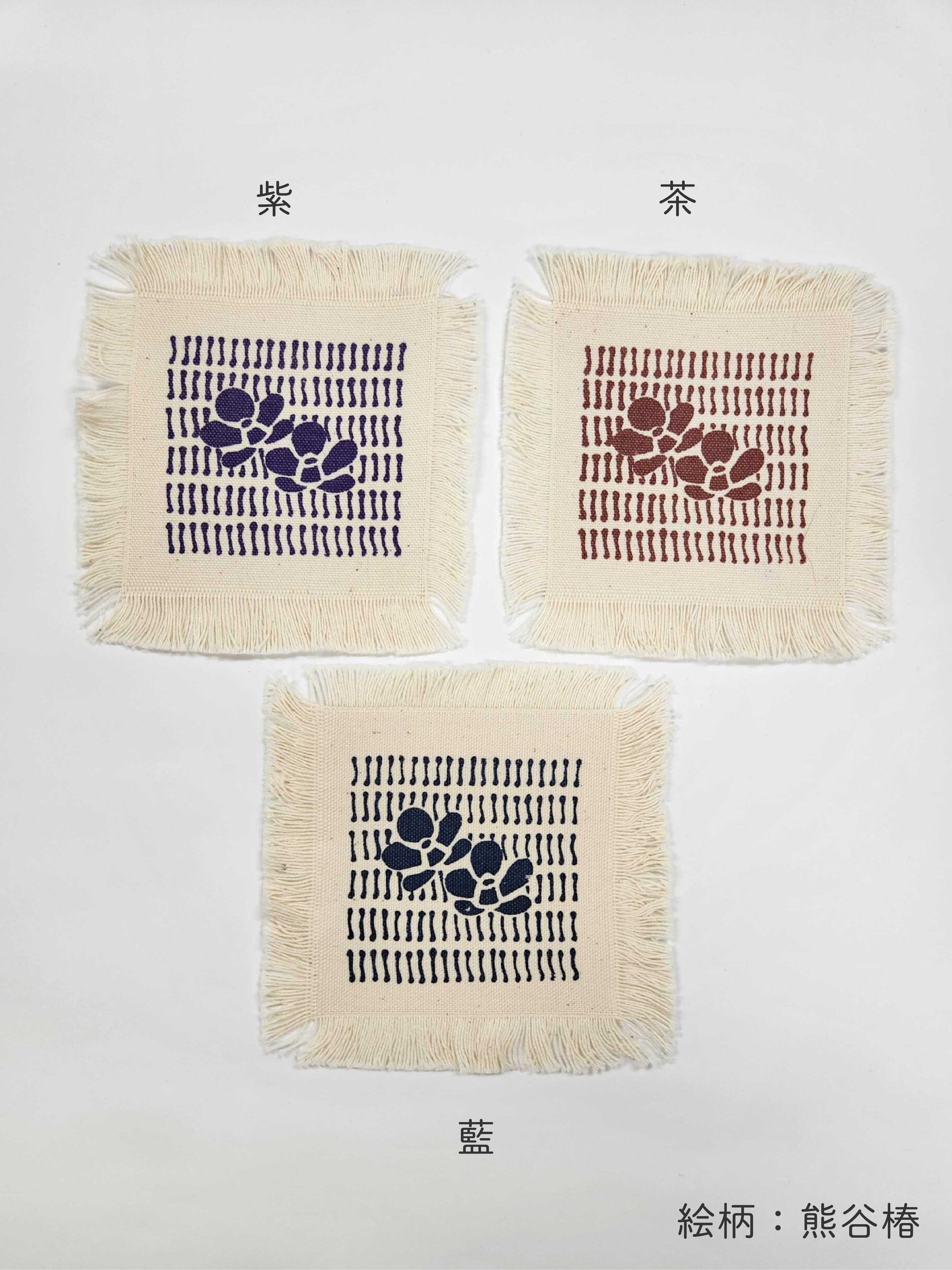 熊谷染コースター