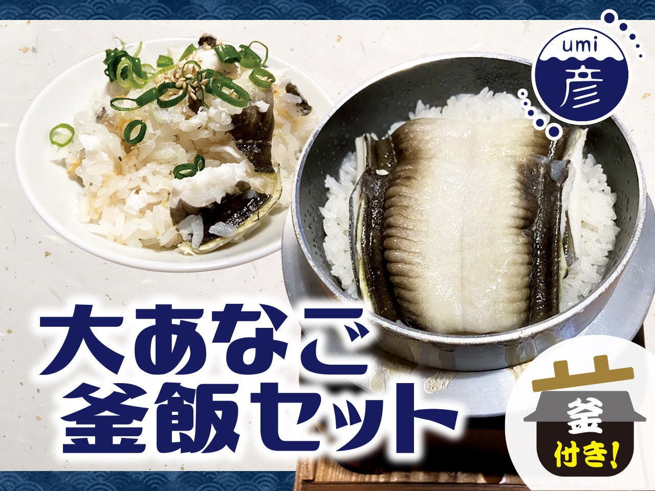 大あなごの釜飯セット2回分！釜つきなので自宅で絶品あなご飯がすぐにできる！
