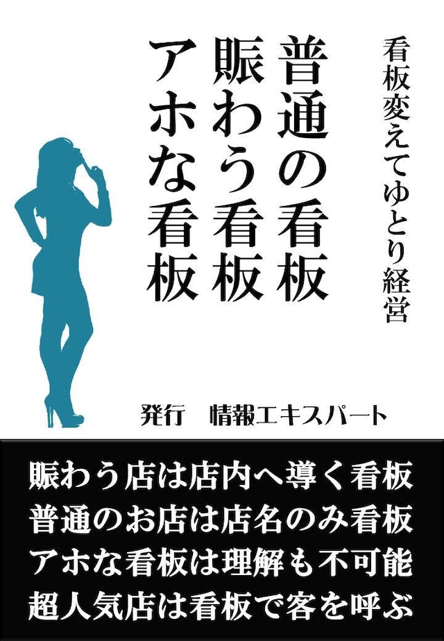 普通の看板、賑わう看板、アホな看板