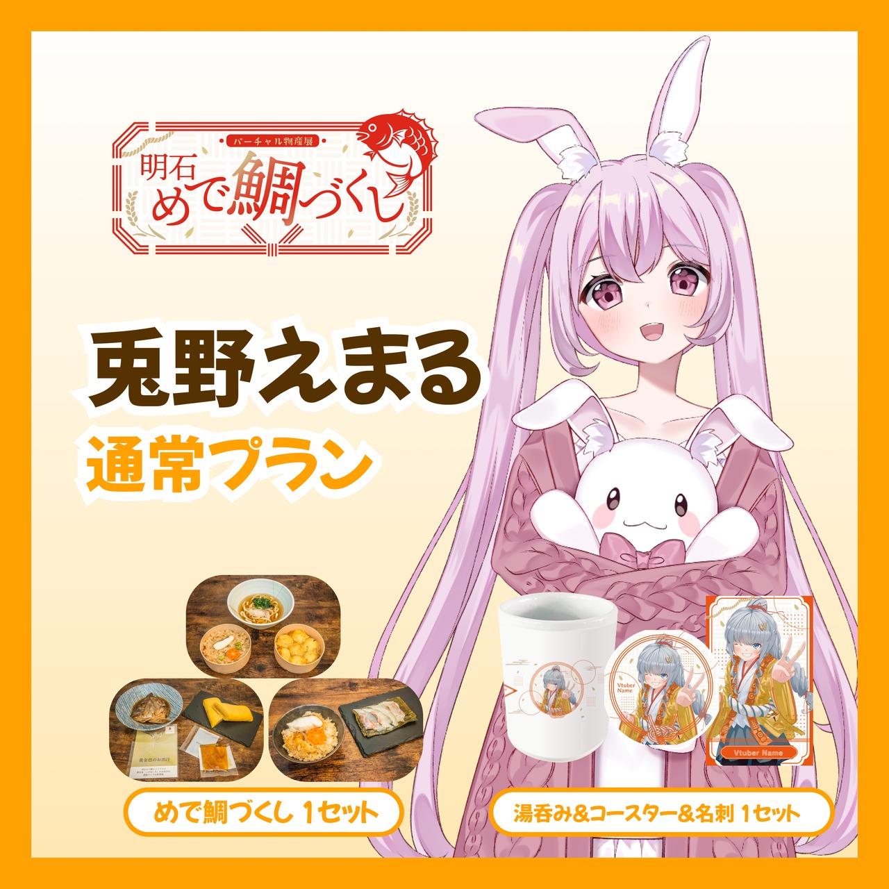 【通常プラン】【兎野えまる】バーチャル物産展 明石めで鯛づくし