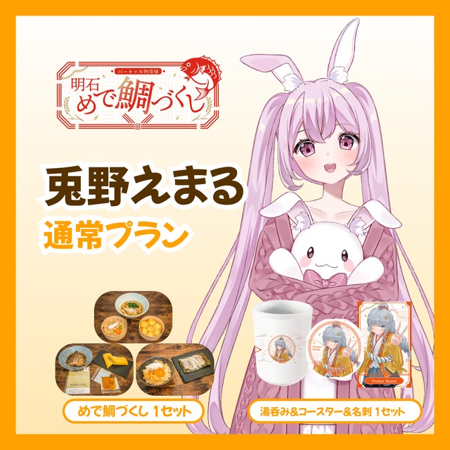 【通常プラン】【兎野えまる】バーチャル物産展 明石めで鯛づくし