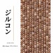 ジルコン ラウンド 茶 2.4㎜ | K0035