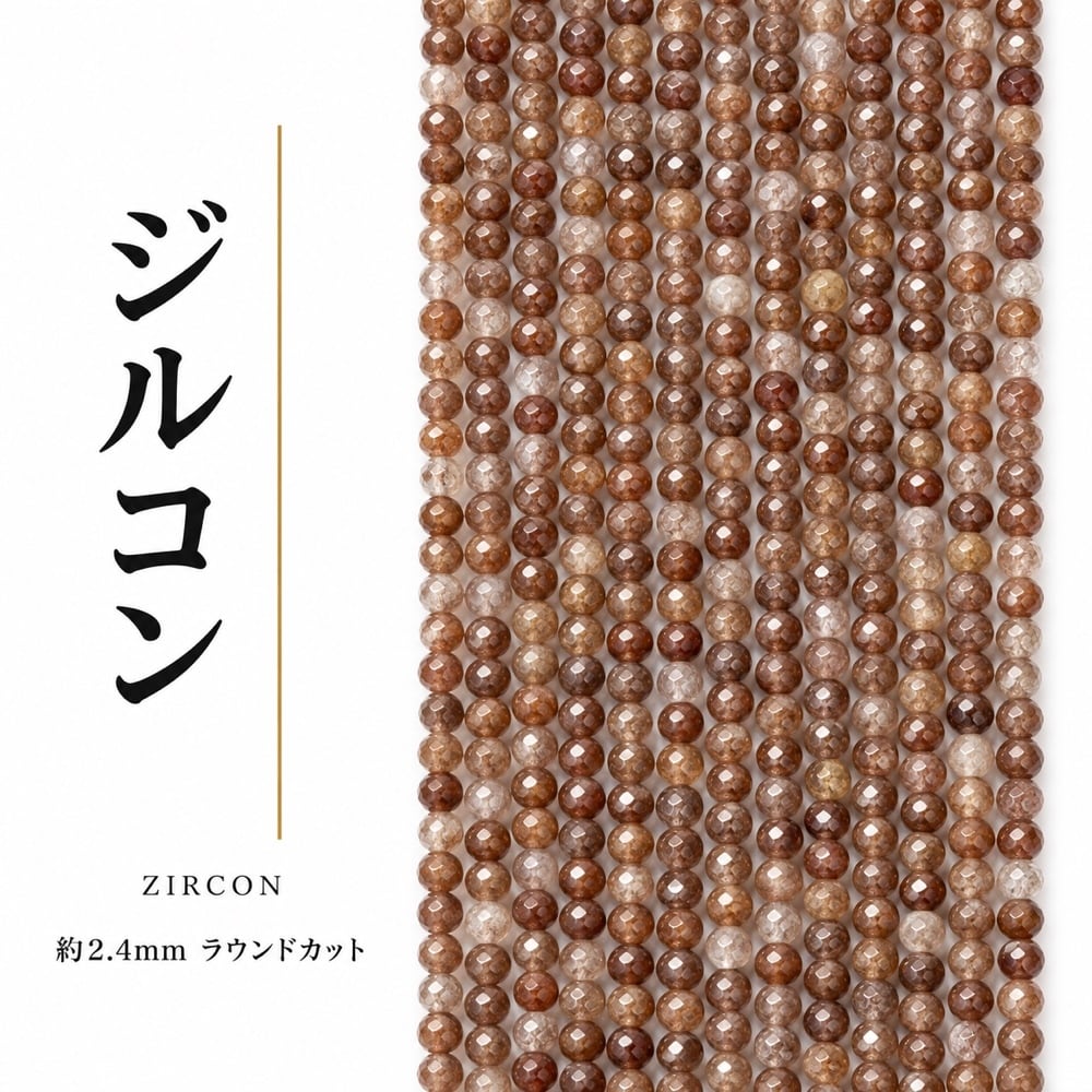 ジルコン ラウンド 茶 2.4㎜ | K0035
