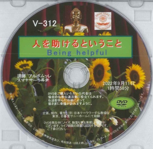 【DVD】V-312「人を助けるということ Being helpful」 初期仏教法話
