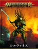 ウォーハンマーAOS　バトルト一ム：シルヴァネス（日本語版）