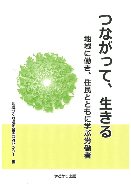 つながって、生きる　地域に働き、住民とともに学ぶ労働者