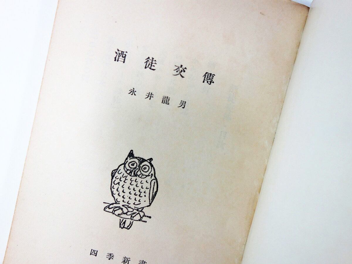 酒徒交傳（永井龍男 著） | bookstore ナルダ