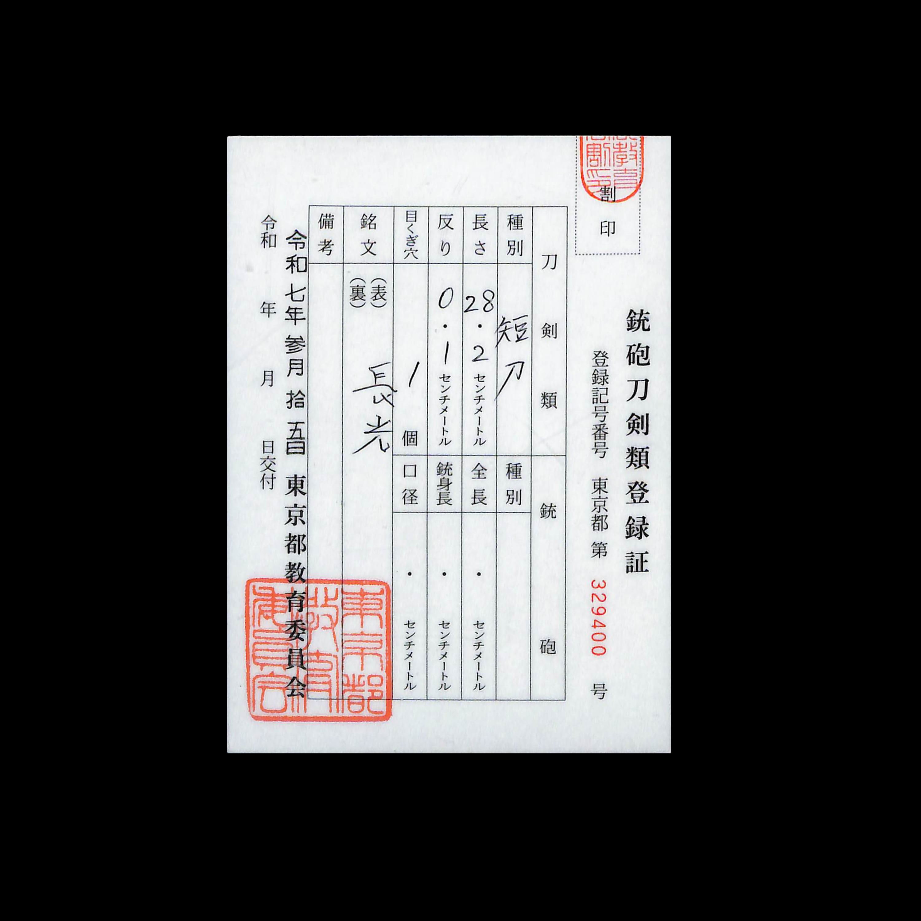 搭乗員刀 長光 | あやかし堂