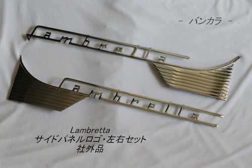 「Lambretta　サイドパネルロゴ・左右セット　社外品」
