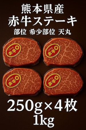 【今だけ10%OFF】【送料無料】くまもと あか牛 ステーキ 希少部位 天丸 250g 4枚 合計 500g 熊本県産 希少部位 高タンパク 肉汁 ジューシー 熊本県産 ブランド 国産 冷凍 個包装 牛肉 ギフト 贈答 BBQ 送料無料 お取り寄せ 冷凍