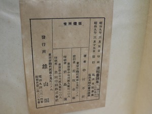 弘法大師書集　/　中村不折　　[31198]