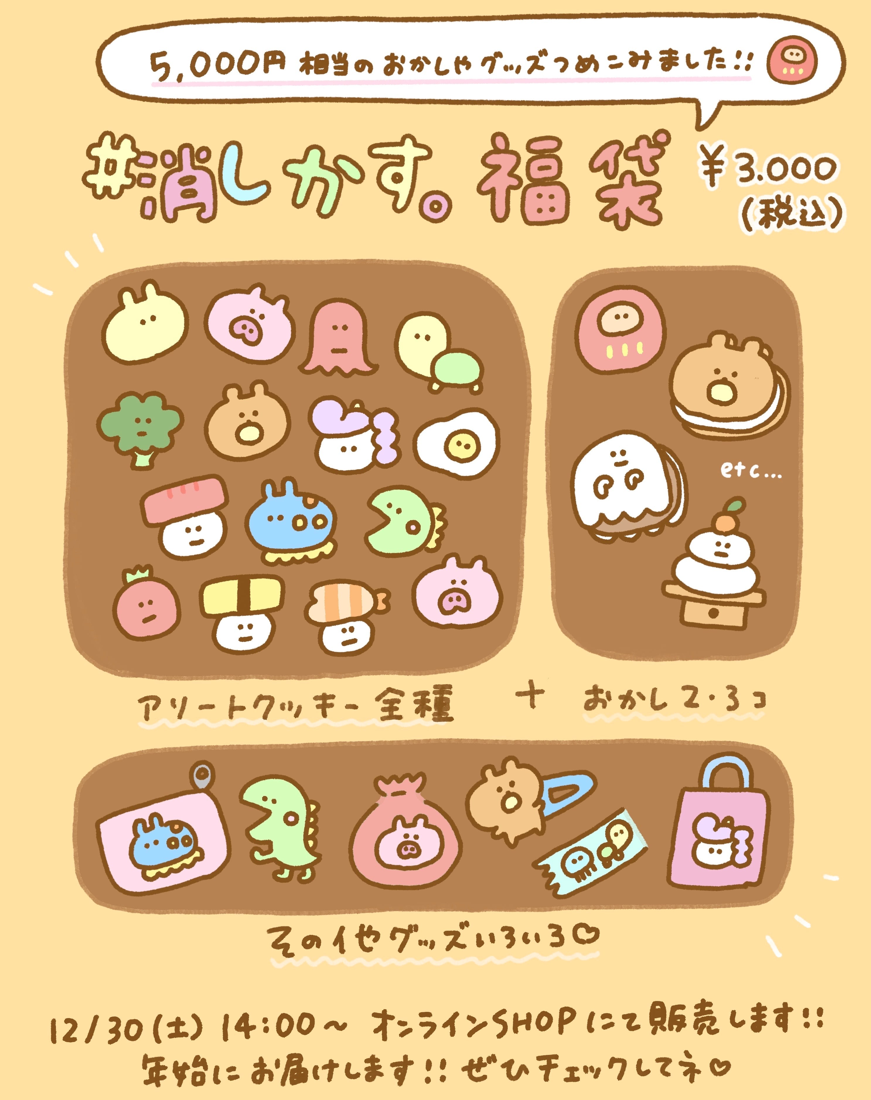 #消しかす。福袋 2024