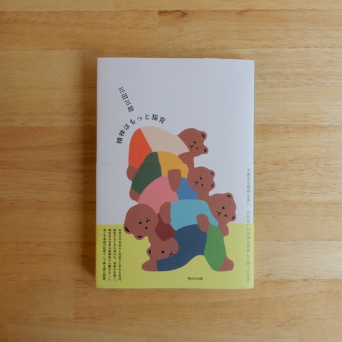 精神はもっと猫背