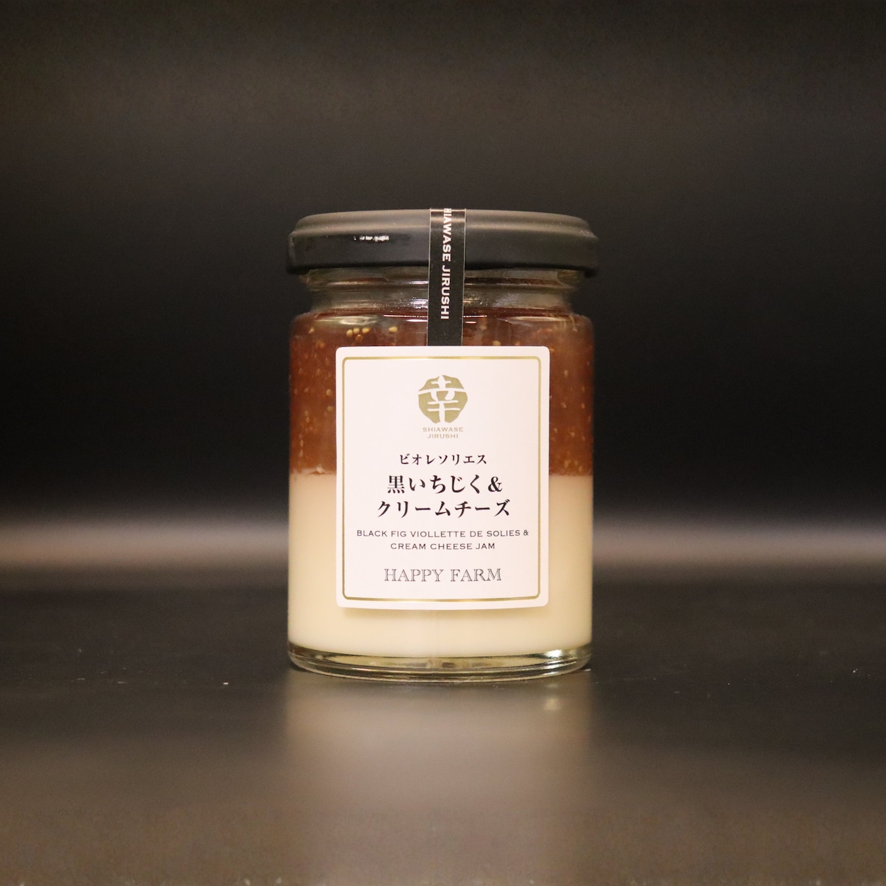 黒いちじくとクリームチーズのジャム　幸せ印のジャム