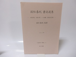 国松春紀書誌選集　大泉黒石・国松孝二・小林勝・豊島与志雄　文献探索人叢書　/　国松春紀　編　[25740]