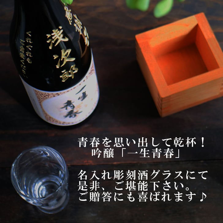 名入れ 日本酒 ギフト【 一生青春 名入れ彫刻 吟醸 720ml 名入れ 酒グラス ひのき升 セット 】 誕生日 プレゼント 還暦 結婚 退職 父の日 母の日 還暦祝い 退職祝い 古希祝い 喜寿祝い 米寿祝い 傘寿 昇進祝い 新築祝い 成人祝い 敬老の日 お中元 お歳暮 暑中見舞い 結婚祝い お祝い 福島県 ありがとう おめでとう