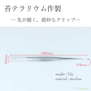 【苔テラリウム作製】精密ピンセット（直・先細）165ｍｍ