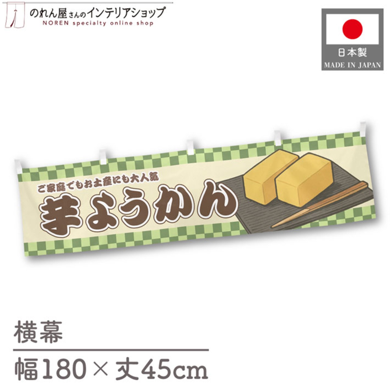 【受注生産】横幕 芋ようかん 市松 180×45cm 42953