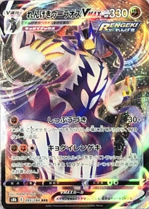 【Bランク】れんげきウーラオスVMAX(RRR)