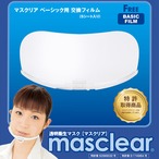 【平日１４時までのご注文は当日発送いたします】マスクリアベーシック専用　交換フィルム【クリアタイプ】（5枚入り）