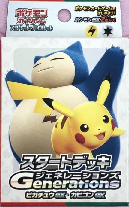 【美品】スタートデッキ ジェネレーションズ(ピカチュウex カビゴンex 未開封(サプライ)