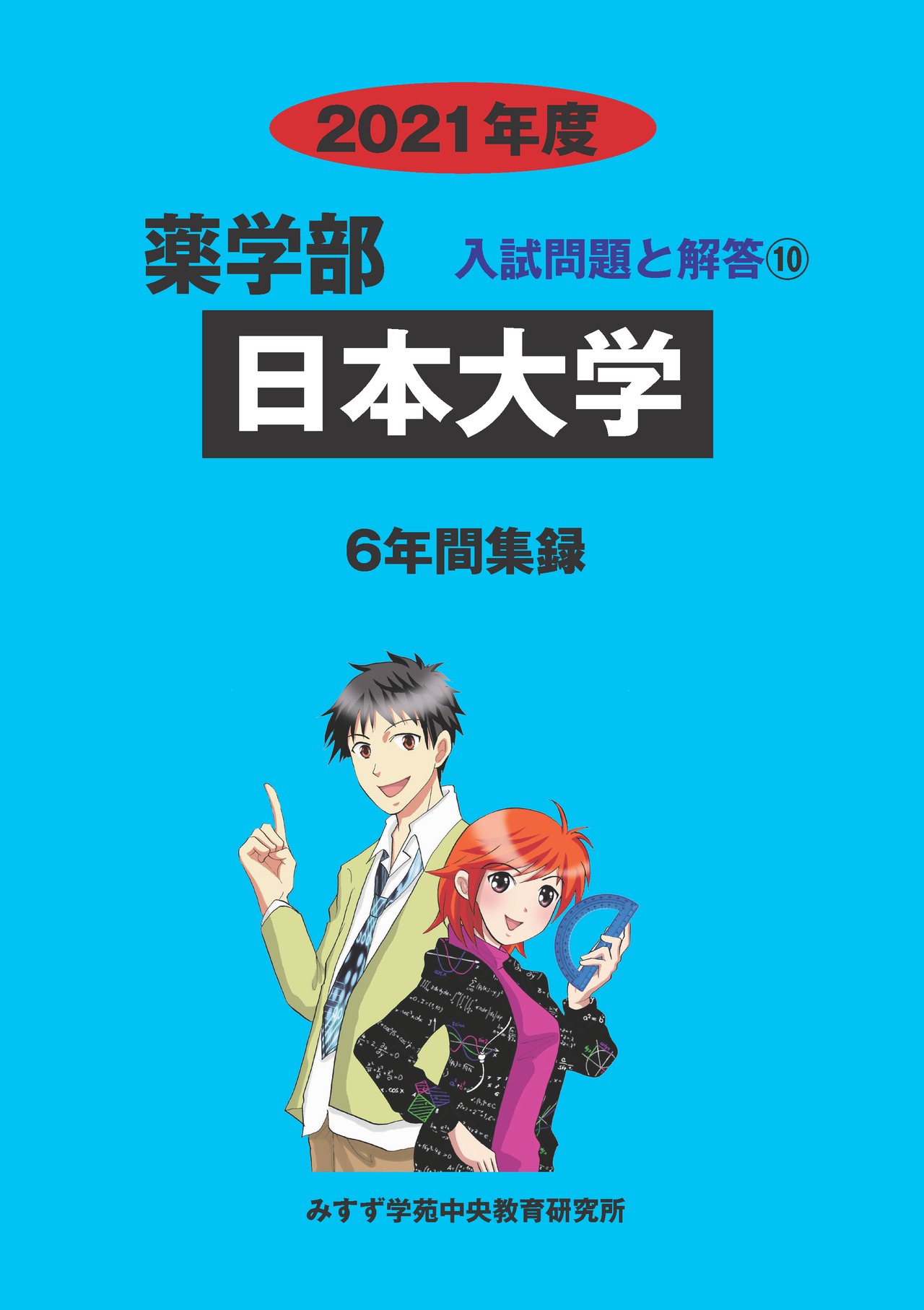 2021年度　私立薬学部入試問題と解答　10.日本大学