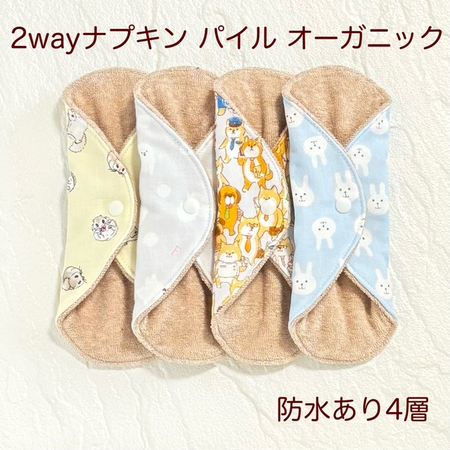 使い方2通り✩2way 布ナプキン 布ライナー パイル オーガニック 防水タイプ 476