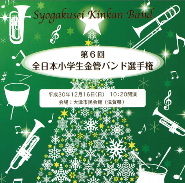 【CD】第6回全日本小学校金管バンド選手権スーパーエクセレント賞