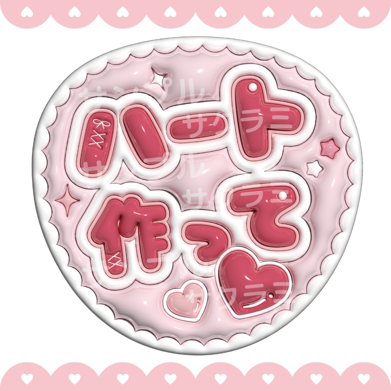 ぷっくり風 うちわ文字 【ハート作って】6色あり【印刷済み-現物発送