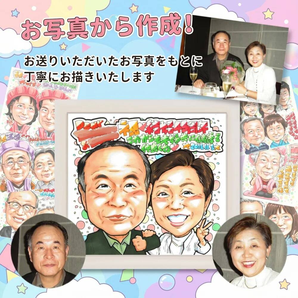お急ぎ用 最短5日後発送】結婚記念日 金婚式 銀婚式 プレゼント 似顔絵