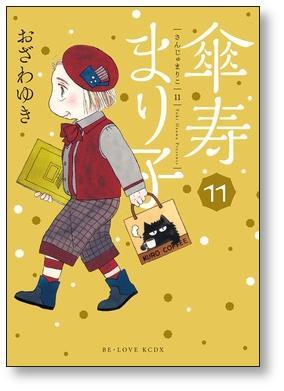 傘寿まり子 おざわゆき [1-16巻 漫画全巻セット/完結] さんじゅまりこ