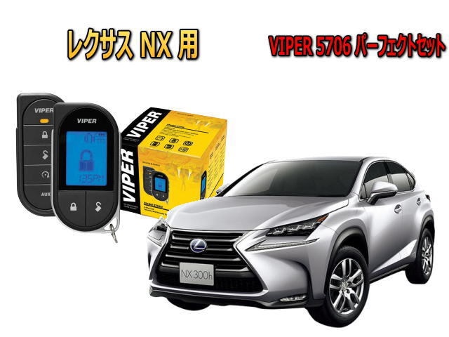 レクサス　NX200t NX300 NX（LEXUS）専用 VIPER 5706Vの防犯セット エンジンスターター完全対応