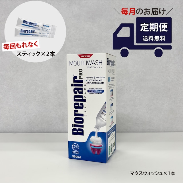 【定期便／毎月お届け】バイオリペアPRO マウスウォッシュ 1本(マウスウォッシュスティック2本付)