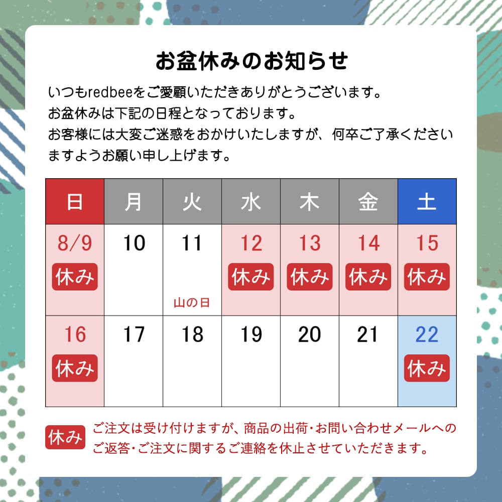 お盆休みのお知らせ