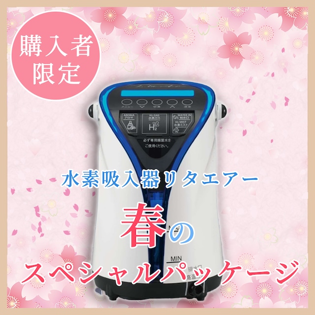 【春のスペシャルセット｜残り6台】水素吸入器リタエアー格安購入販売機｜リタシャワーセットのスペシャルパッケージ｜メーカー指定最安値】最新ソフトウェアバージョンを送料無料で保証期間1年分！