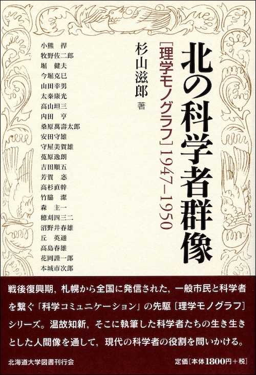 北の科学者群像ー［理学モノグラフ］1947−1950