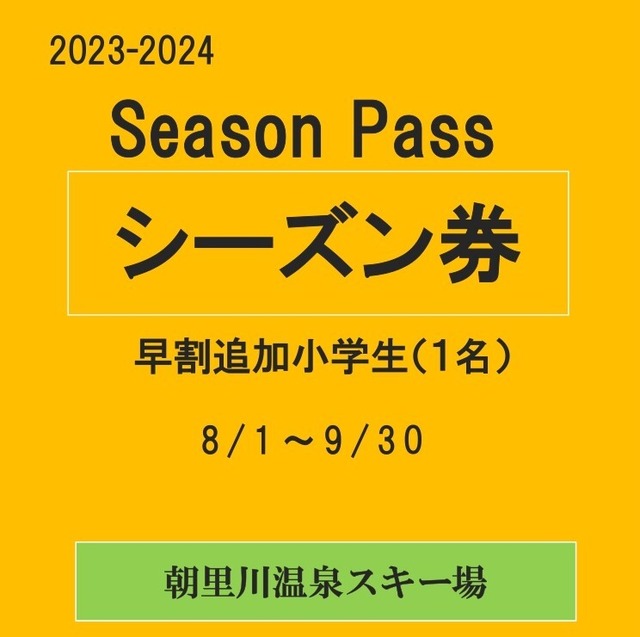 23-24早割シーズン券（小学生）