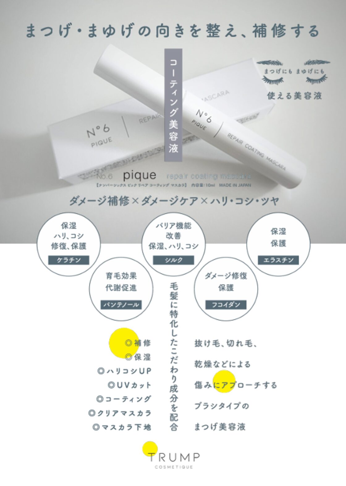 まつげ＆まゆげコーティング美容液】№6 pique リペアコーティング