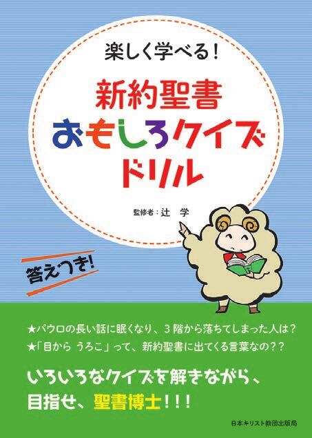 新約聖書おもしろクイズドリル 沖縄キリスト教書店