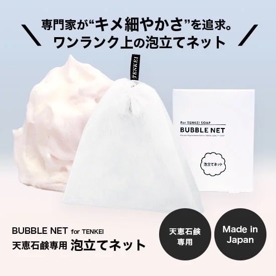 天恵石鹸 泡立てネット | ベルヴィー公式ショップ