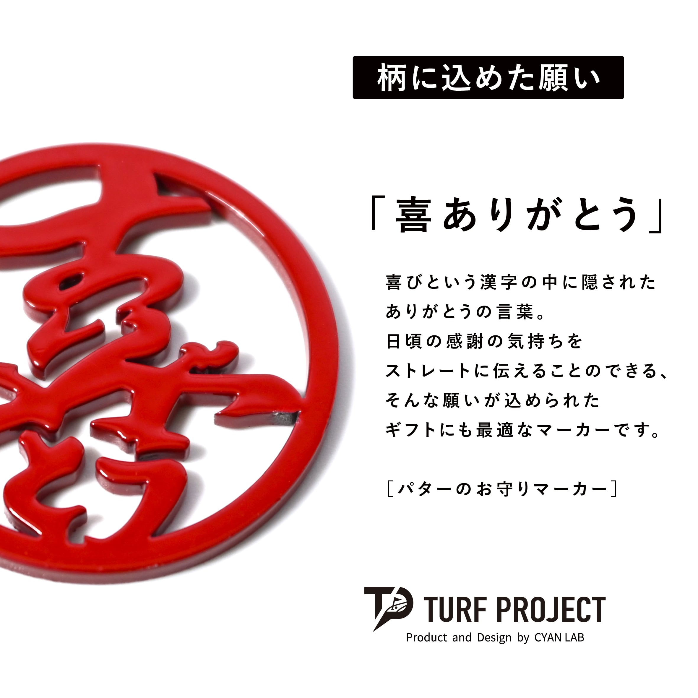 GOOD LUCK / モデル名：喜ありがとう（レッド）/ ゴルフ運を呼び寄せるメタルマーカー