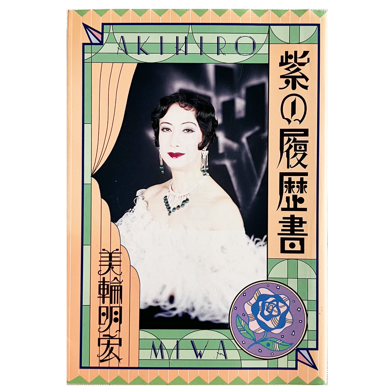 紫の履歴書』美輪明宏 | 古書堂 うきよい