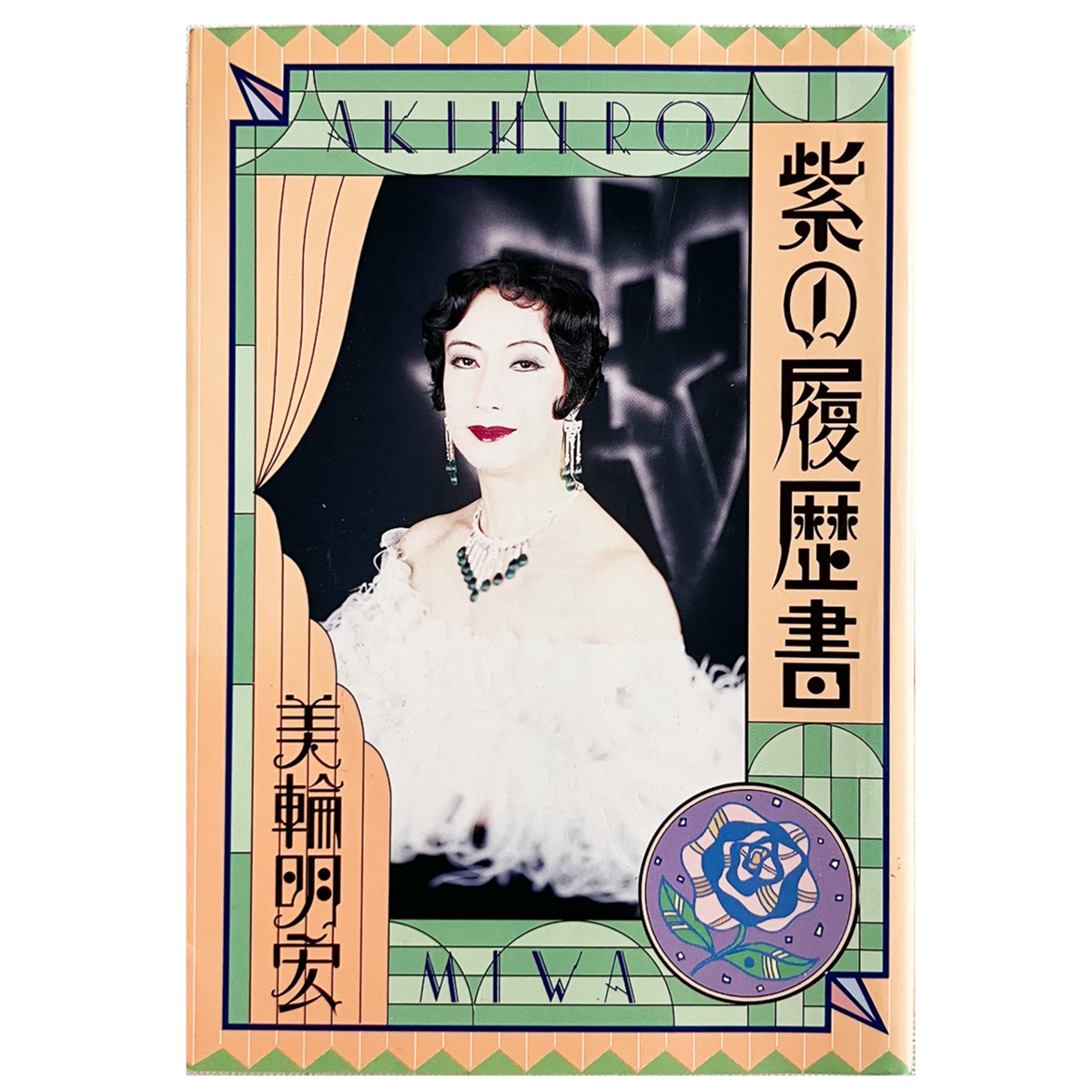 紫の履歴書』美輪明宏 | 古書堂 うきよい