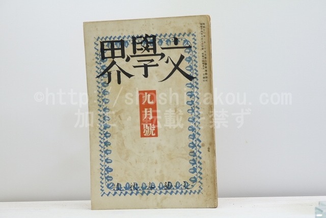 （雑誌）文學界　第6巻第9号　昭和14年9月号　/　　　[31234]