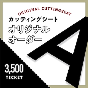 カッティングシートをオーダー制作【3,500円】