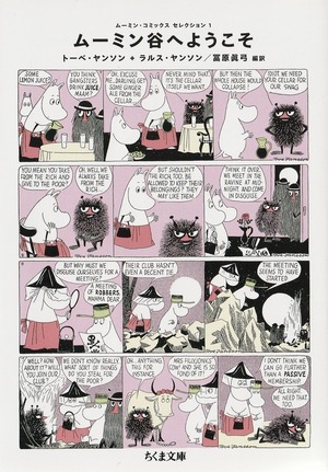 ムーミン・コミックス セレクション1 ムーミン谷へようこそ