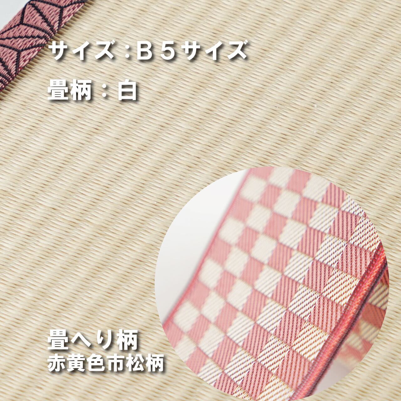 ミニ畳台 フィギア台や小物置きに♪ B5サイズ 畳:白 縁の柄:赤黄色市松柄 B5W004